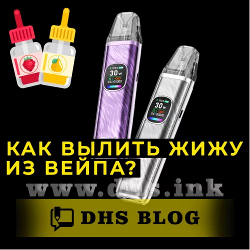 Как вылить жидкость из вейпа?-relative-img